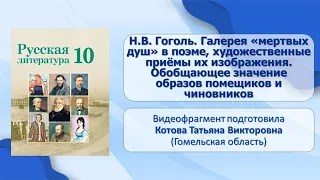 Тема 3. Н.В. Гоголь. Галерея «мертвых душ» в поэме, художественные приёмы их изображения. Обобщающее