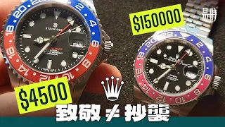 [第65集] 抄到😵‍💫但為何勞力士才應向蝦仔 Steinhart 致敬？😳