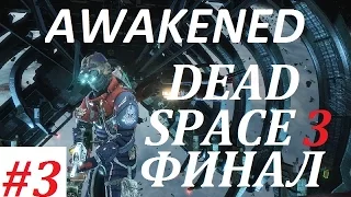 DEAD SPACE 3 Awakened - глава 3 - ФИНАЛ