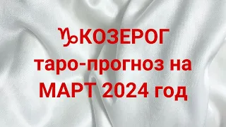 ♑️КОЗЕРОГ таро-прогноз на МАРТ 2024 год 💌 💯 🔥  #козерог #март #таро