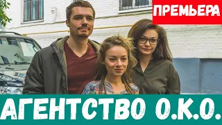 АГЕНТСТВО О.К.О. 1 - 16 СЕРИЯ (премьера, 2020) ТВ-3 Анонс, Дата выхода