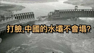 打脸中國的水壩不會塌? 潰壩后领导还在打麻将! 被紀錄在世界人為災難之首！