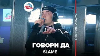 Slame - Говори Да (LIVE @ Авторадио)