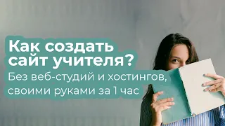 Создать сайт учителя. Как создать сайт учителю без профессиональных студий?