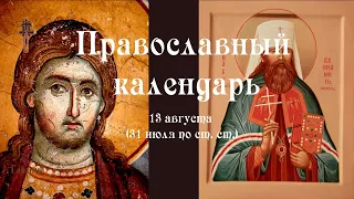 Православный календарь четверг 13 августа (31 июля по ст. ст.) 2020 год