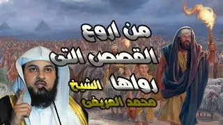 من أروع القصص المؤثرة التي رواها الشيخ محمد العريفى  |  تقشعر لها الابدان .