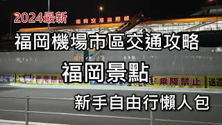 日本福岡機場市區交通 | 福岡新手自由行攻略 | 博多巴士站 | 太宰府 | 福岡lalaport | 糸島 | 海之中道 | 柳川 | 挽肉と米 | 極味屋 | 藍瓶咖啡   #福岡 #博多