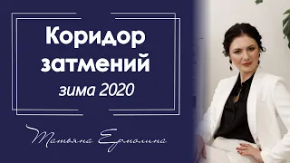 Коридор затмений  зима 2020 года. Астрологический прогноз на зимние затмения в Близнецах и Стрельце.