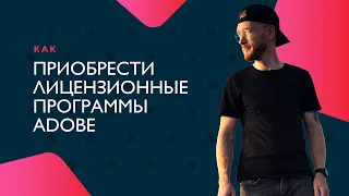 Как купить лицензионный Adobe Photoshop, Illustrator, Premiere Pro в 2023 году.