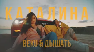 Дышать, Beku - Каталина