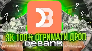 КРИТЕРІЇ ДРОПУ від DeBank / Як бути кращим за інших користувачів / Виконуємо активновсті