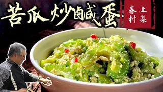 苦瓜炒鹹蛋/簡單又比餐廳好吃/先苦後甘，邊吃邊體會人生的眷村菜