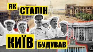 Як Сталін Київ будував