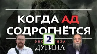 Ежи Сармат смотрит "Лавкрафт предсказал будущее нашей цивилизации" (Александр Дугин) - часть 2