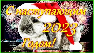 С Наступающим НОВЫМ ГОДОМ💥🐇2023🎄 Супер Зажигательная ПЕСНЯ💥🎄и Самое красивое  Поздравление❤️💥!