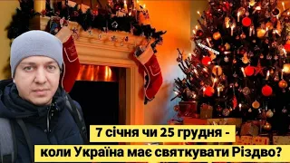 7 січня чи 25 грудня - коли Україна має святкувати Різдво? Опитування в Києві #InfoMaidan
