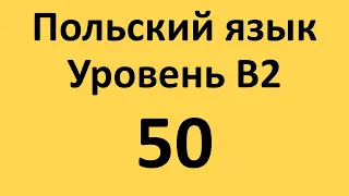 Польский язык. Уровень В2 Урок 50 Польские диалоги и тексты с переводом.