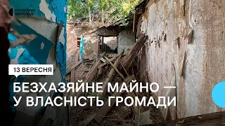 Передаватимуть у власність громади. У Миколаєві фіксуватимуть безхазяйне майно