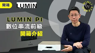 [穩力音響]-開箱Lumin P1最新旗艦介紹！無損音控前級+數位流播放器+DAC？#開箱 #音響 #音響規劃 #發燒音響 #hiend #數碼播放器#dac