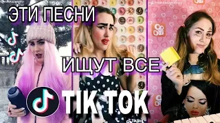 ЭТИ ПЕСНИ ИЩУТ ВСЕ В ТИК ТОК | САМЫЕ ИЗВЕСТНЫЕ ПЕСНИ | 2 ЧАСТЬ