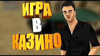 ИГРАЕМ В КАЗИНО! СКОЛЬКО Я ПОДНЯЛ ИЛИ СЛИЛ? RADMIR RP CRMP