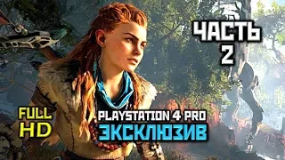 Horizon Zero Dawn, Прохождение Без Комментариев - Часть 2: Пилозуб [PS4 PRO | 1080p]