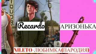 Recardo - АРИЗОНЬКА (NILETO-ЛЮБИМКА) ПАРОДИЯ #StayHome #ДомаВместе #Пародия #самп #samp #коронавирус