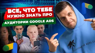 ПРОКАЧАЙ РЕКЛАМУ на МАКСИМУМ! Аудитории Google Ads. Анализ Эффективности Рекламы Google Ads