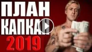 ПЛАН КАПКАН-КРЕДИТ ДОВЕРИЯ Русские детективы Новинки 2019 HD