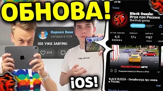 🤩 УРА!! ОБНОВА на БЛЕК РАША!!! iOS УЖЕ ЗАВТРА? ГЛОБАЛЬНАЯ ОБНОВА почти ВЫШЛА! BLACK RUSSIA