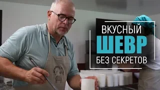 ФРАНЦУЗСКИЙ ШЕВР | Как сделать идеальный мягкий козий сыр