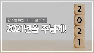 2021년을 주님께! - 새해 첫 주,  한 주를 여는 기도