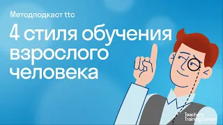 4 стиля обучения взрослого человека