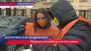 Волонтеры ОНФ движения #МыВместе  поздравляют нижегородцев с Днем народного единства