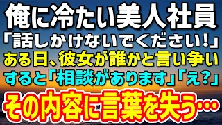 【感動する話】40歳で独身平社員の俺に冷たい経理の美人社員「話しかけないでください！」→ある日、彼女が誰かと言い争いをしているところに遭遇…すると「相談があります」「え？」