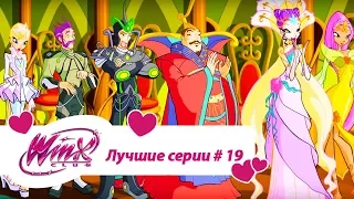 Лучшие серии Винкс сборник #19