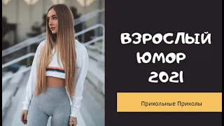 Взрослый юмор |ПРИКОЛЫ 2021|засмеялся подписался| Best Coub 2021 |Смех до слез| шутки| юмор| coub |