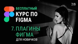 Плагины Фигма для новичков. Figma Plagins. Урок 7