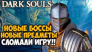 Этот Мод Полностью Сломал Первый Dark Souls - Daughters of Ash