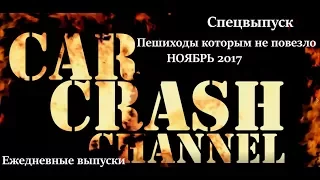 Пешеходы которым не повезло за НОЯБРЬ 2017 (Спецвыпуск)