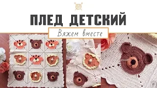 Детский плед крючком. Мастер-класс (ч. 1) "Вязаный детский плед звери - мишки, львы и тигры"