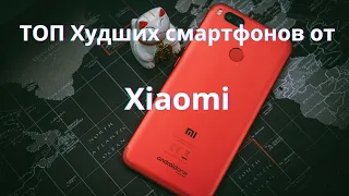 14 худших смартфонов Xiaomi. Их ни за что нельзя брать в 2023 году!!!!!