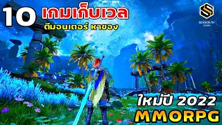 10 เกมออนไลน์ MMORPG เก็บเวล  ตีมอน น่าเล่น เตรียมเปิดใหม่ในปี 2022