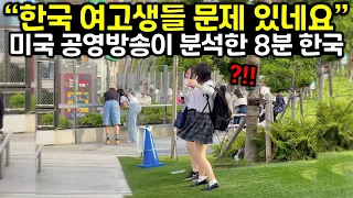 "한국 고등학생들 문제 있네요" 미국 공영방송이 분석한 8분 한국