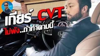 เกียร์อัตโนมัติ CVT ใช้งานยังไงให้พังยาก เทคนิคขั้นเทพ เรื่องง่ายๆ ที่ไม่ค่อยทำกัน | CassyBank