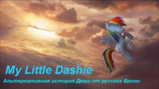 My Little Pony/Фанфик - My Little Dashie - Альтернативная История Деши От Русских Брони