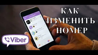 Как изменить номер телефона в Viber без уведомления других пользователей и без потери переписки