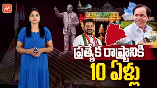 ప్రత్యేక రాష్ట్రానికి పదేళ్లు..10 Years Of Telangana Formation Day | CM Revanth Reddy | KCR | YOYOTV