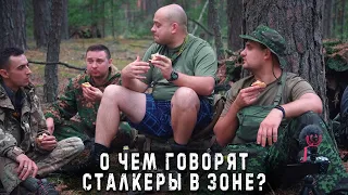 О чём говорят сталкеры в зоне? | Часть 1