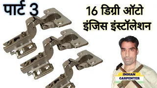 16 degree auto inches installation/16 डिग्री ऑटो इंजिस फिटिंग कैसे होगा